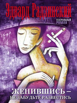 cover image of Женившись – не забудьте развестись (сборник)